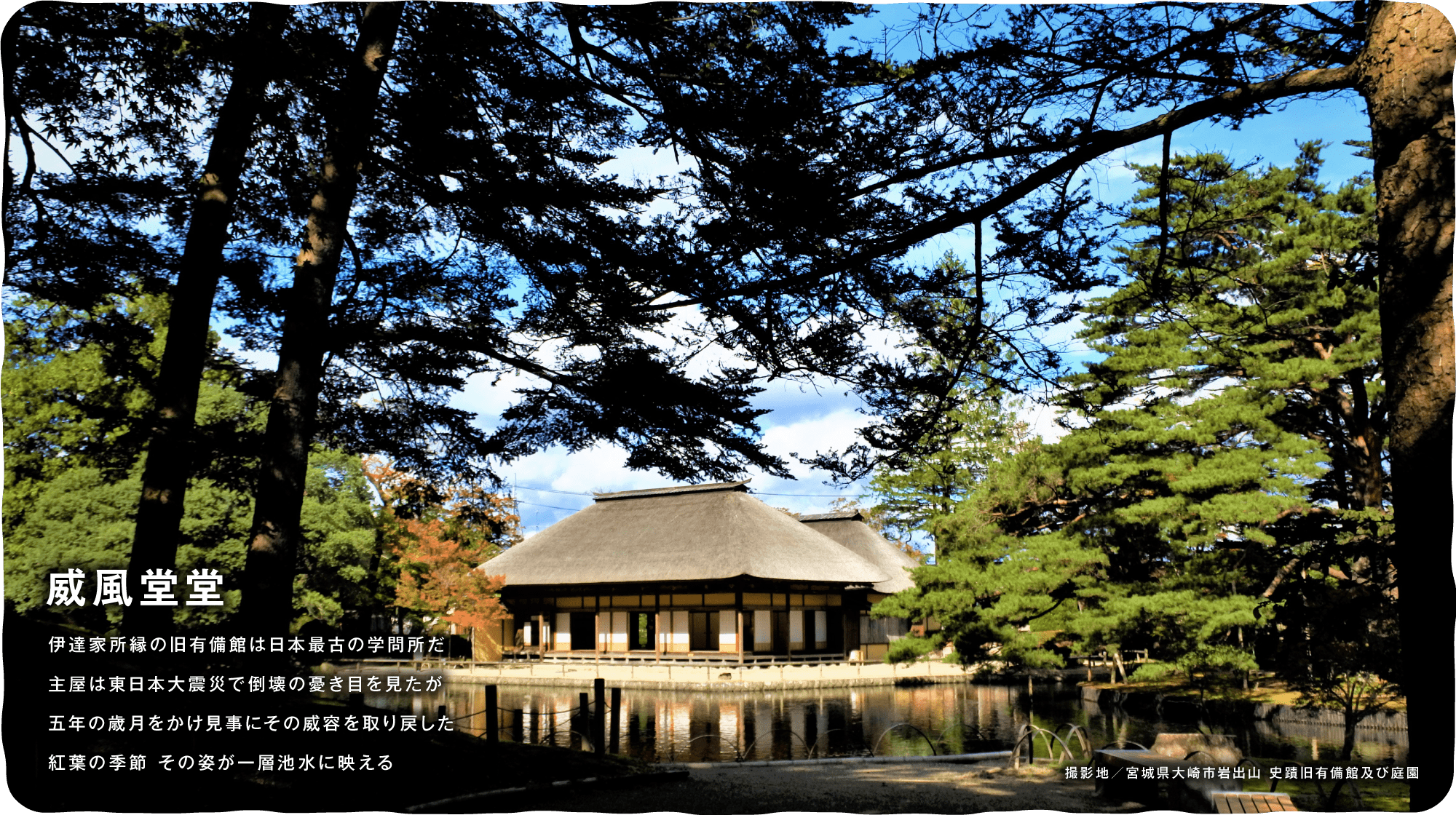 威風堂堂 伊達家所縁の旧有備館は日本最古の学問所だ主屋は東日本大震災で倒壊の憂き目を見たが五年の歳月をかけ見事にその威容を取り戻した紅葉の季節 その姿が一層池水に映える